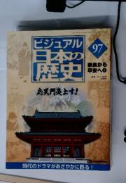 ビジュアル　日本の歴史　応天門炎上す!　97