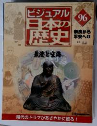 ビジュアル　日本歴史　最澄と空海　96