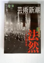 芸術新潮. 2011年4月号 通巻736号