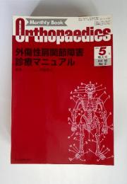 外傷性肩関節障害 診療マニュアル　2003.5