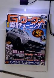 特集　Ｇ．ワークス　流用チューニング　2013年1月号