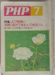 PHP　７　No.542　人づきあい　気軽に話ができる人できない人