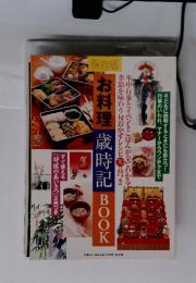 お料理 歳時記 BOOK