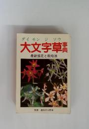 ダイモンジソウ　大文字草事典　最新銘花と栽培法