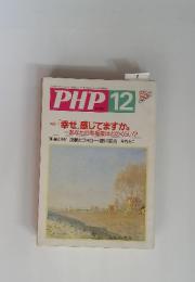 PHP１２　No.583　「幸せ」感じてますか。あなたの幸福度はどのくらい？