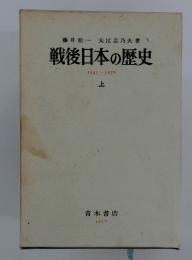 戦後日本の歴史　上　1945-1970