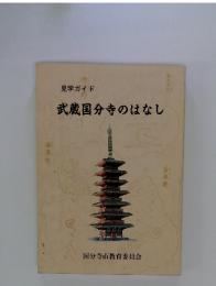 見学ガイド　武蔵国分寺のはなし