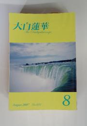 大白蓮華　The　Daibyakurenge　2007年8月号　No.691　