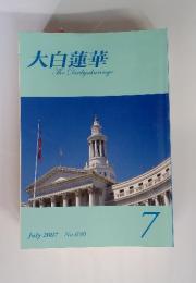 大白蓮華The　Daibyakurenge　2007年7月号　No.690