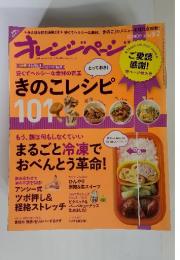 オレンジページ 2012年　9月　きのこレシピ 101