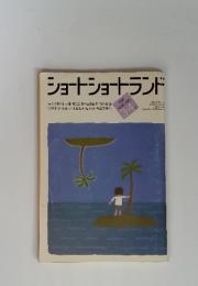 ショートショートランド　1984年3・4月号