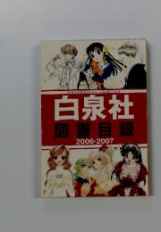 白泉社　図書目録　2006-2007