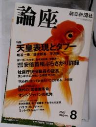 論座　2007年8月号