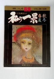 人気画家の私の一累　1996年