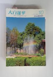 大白蓮華　2010年10月号