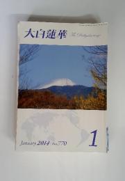 大白蓮華　2014年　1月　No.770