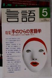 月刊　言語　1999年5月号