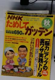 NHKためしてガッテン　2004年 12月