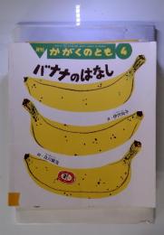 バナナのはなし　4