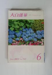 大白蓮華　The Daibyakurenge 2013年　6月号