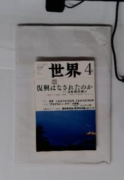 世界　2014年4月号