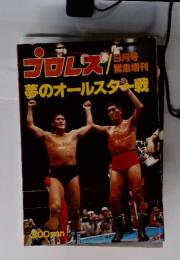 プロレス　夢のオールスター戦　9月号　緊急増刊