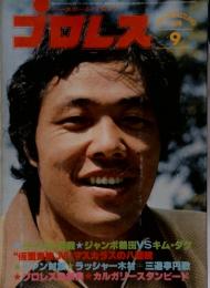 プロレス　1978年9月号