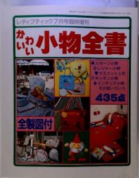 かわいい小物全書　昭和59年7月30日