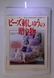 ビーズ刺しゅうの贈り物　　レディブティックシリーズ no.709
