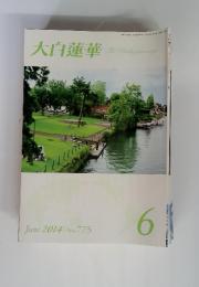 大白蓮華　June 2014 No.775