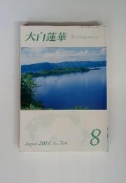 大白蓮華　August 2013 　No.764