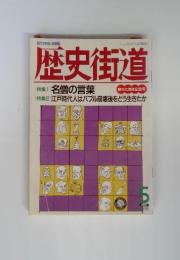 歴史街道　[特集1] 名僧の言葉