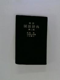 岩波 国語辞典 第二版