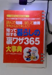 知って得する　裏ワザ 365 大事典