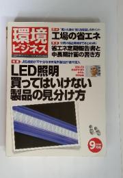 環境ビジネス2010年9月号