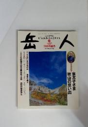 山の専門誌　岳人　2005年10月号