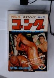 ゴング　1978年9月号