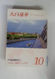 大白蓮華 2013.10　No.767　