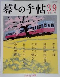 暮しの手帖　39　4－5月号