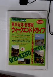 東京近郊・首都圏　ウィークエンドドライブ　No.165