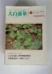 大白蓮華　1998　7　No.576