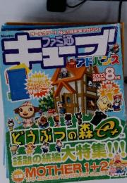 ファミ通キューブアドバイス　2003年8月