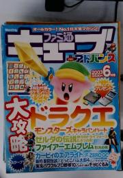 ファミ通　2003年6月