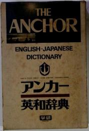 THE ANCHOR ENGLISH-JAPANESE DICTIONARY