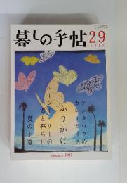 暮しの手帖29　8－9月号