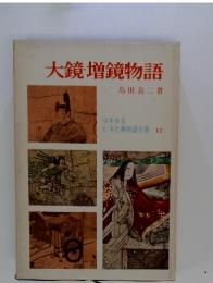 大鏡増鏡物語　少年少女 日本古典物語全集 12