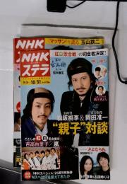 NHK　ウィークリー　ステラ　2014年10月31日号