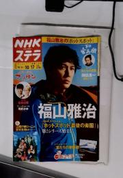 NHK ウィークリー ステラ　テレビ&ラジオ番組ガイド　福山雅治