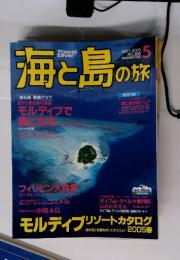 海と島の旅　2005年5月　NO.306