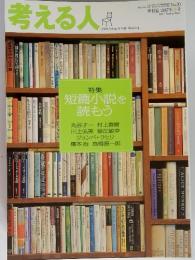 考える人　特集 短篇小説を読もう　2007年春号　No.20